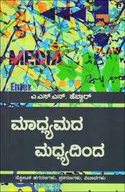 ಮಾಧ್ಯಮದ ಮಧ್ಯದಿಂದ|Madhyamada Madhyadinda